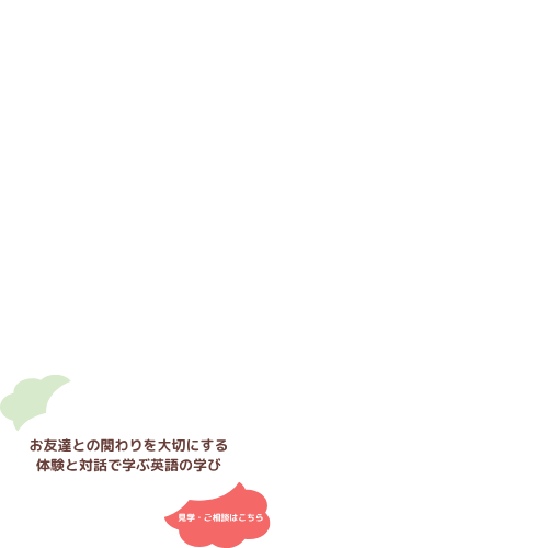 探究心と主体性を育む豊かな体験